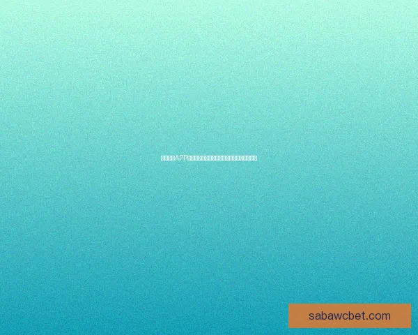 沙巴体育APP下载指南：畅享体育赛事投注与精彩娱乐活动